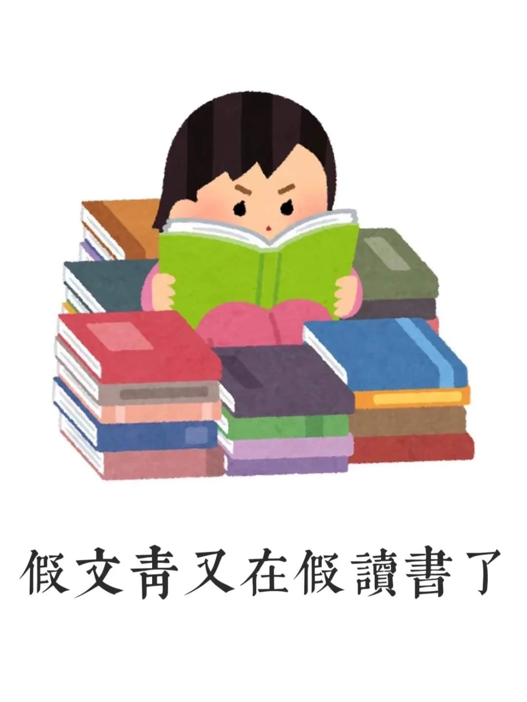 偶尔正直、不太勇敢、缺乏阅读量