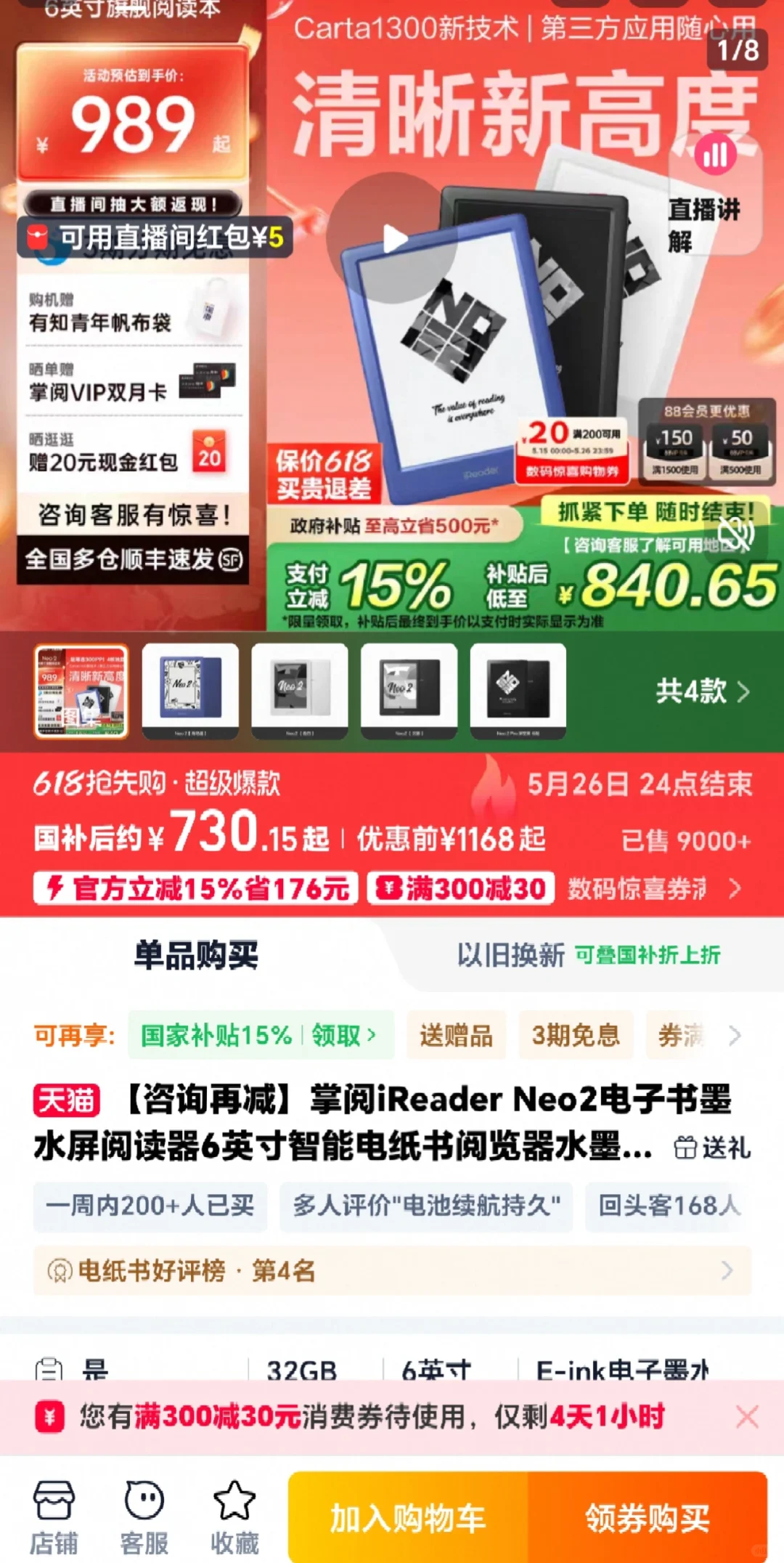 现在买掌阅neo2好便宜