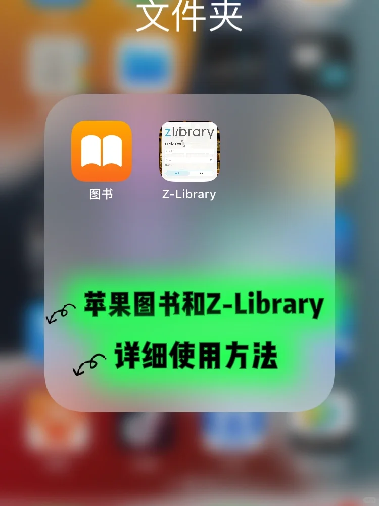 苹果阅读和Z-Library详细使用步骤