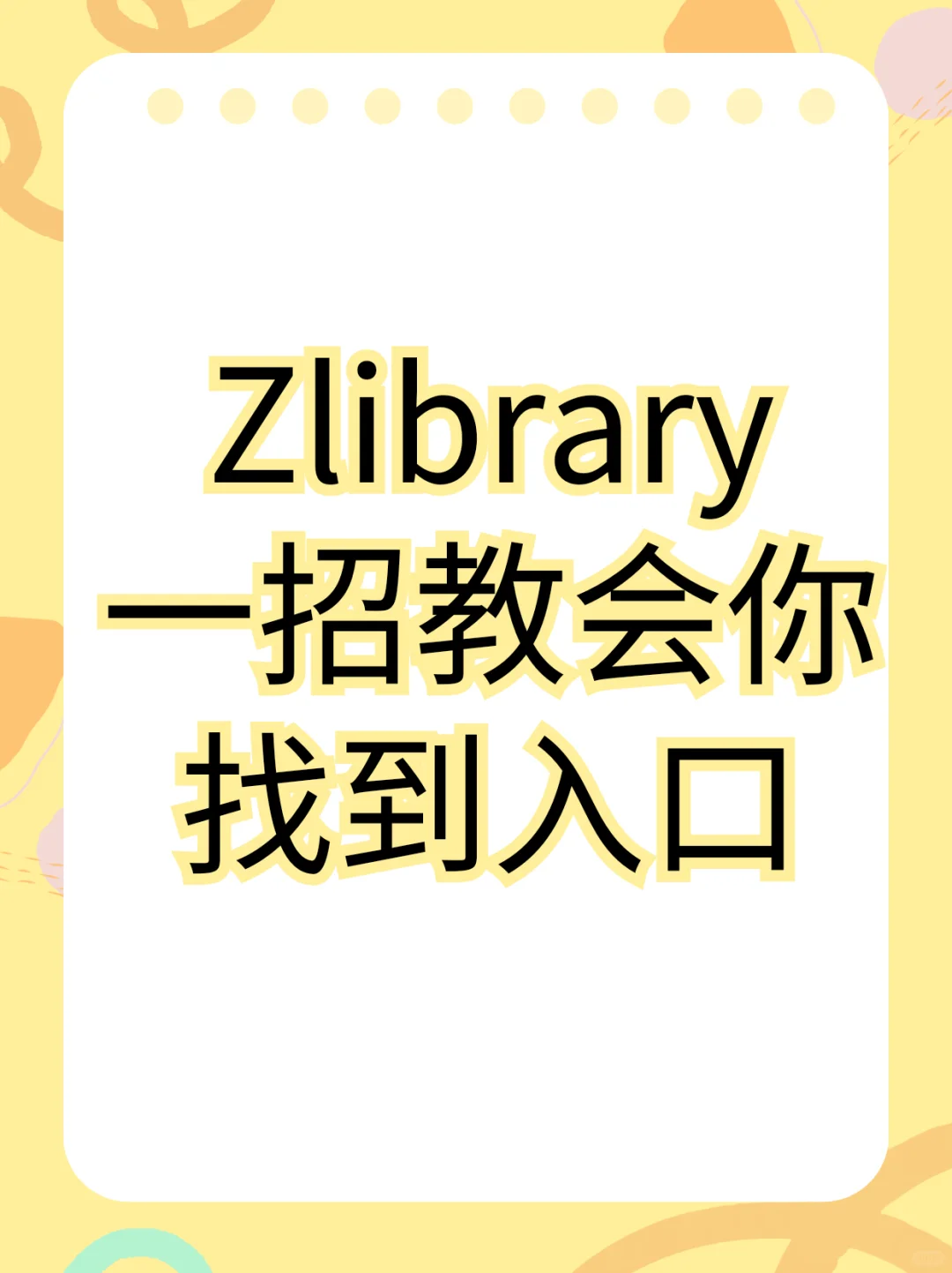 zlibrary永久入口，一招教会你