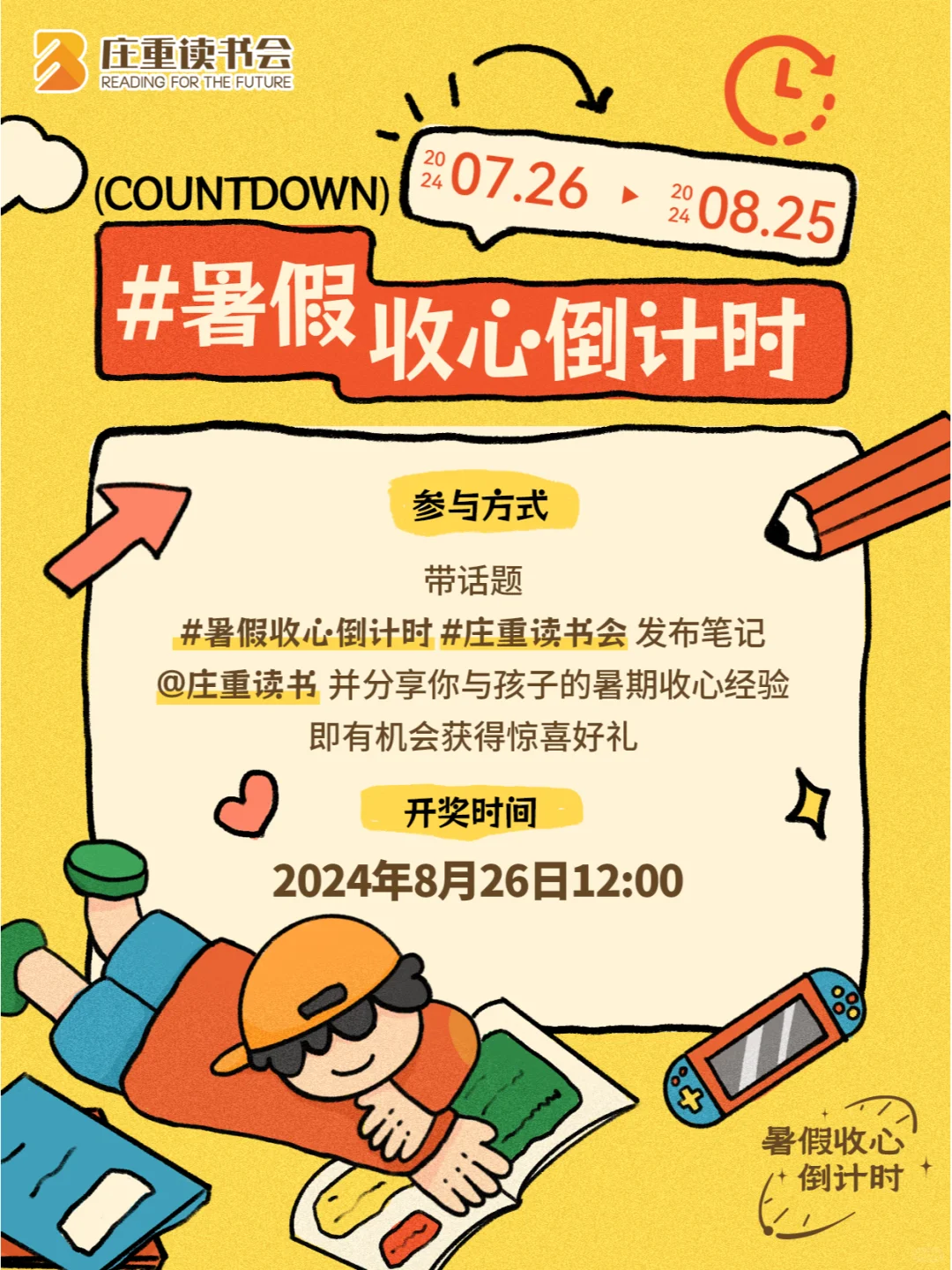 赢好礼🎁好运派送中👉暑期收心不累指南