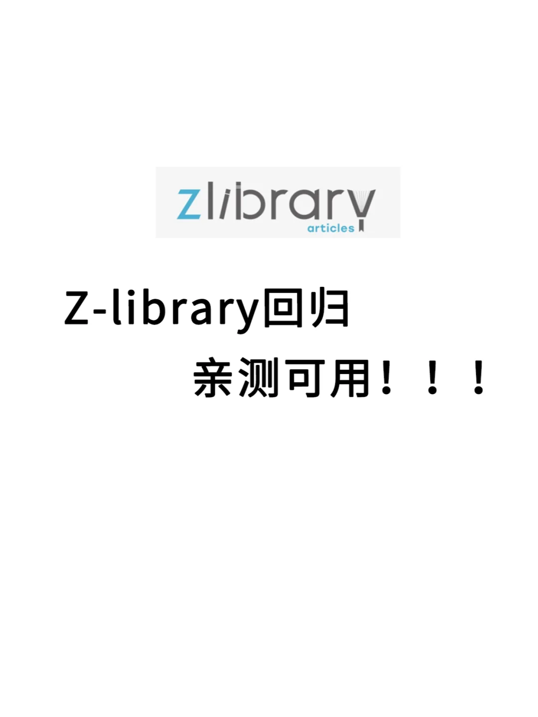 Z-Library回归，亲测可用！