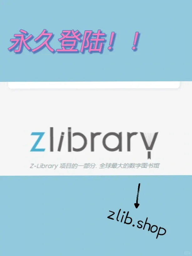 学习神器｜偷偷告诉你一个Zlibrary永久网址