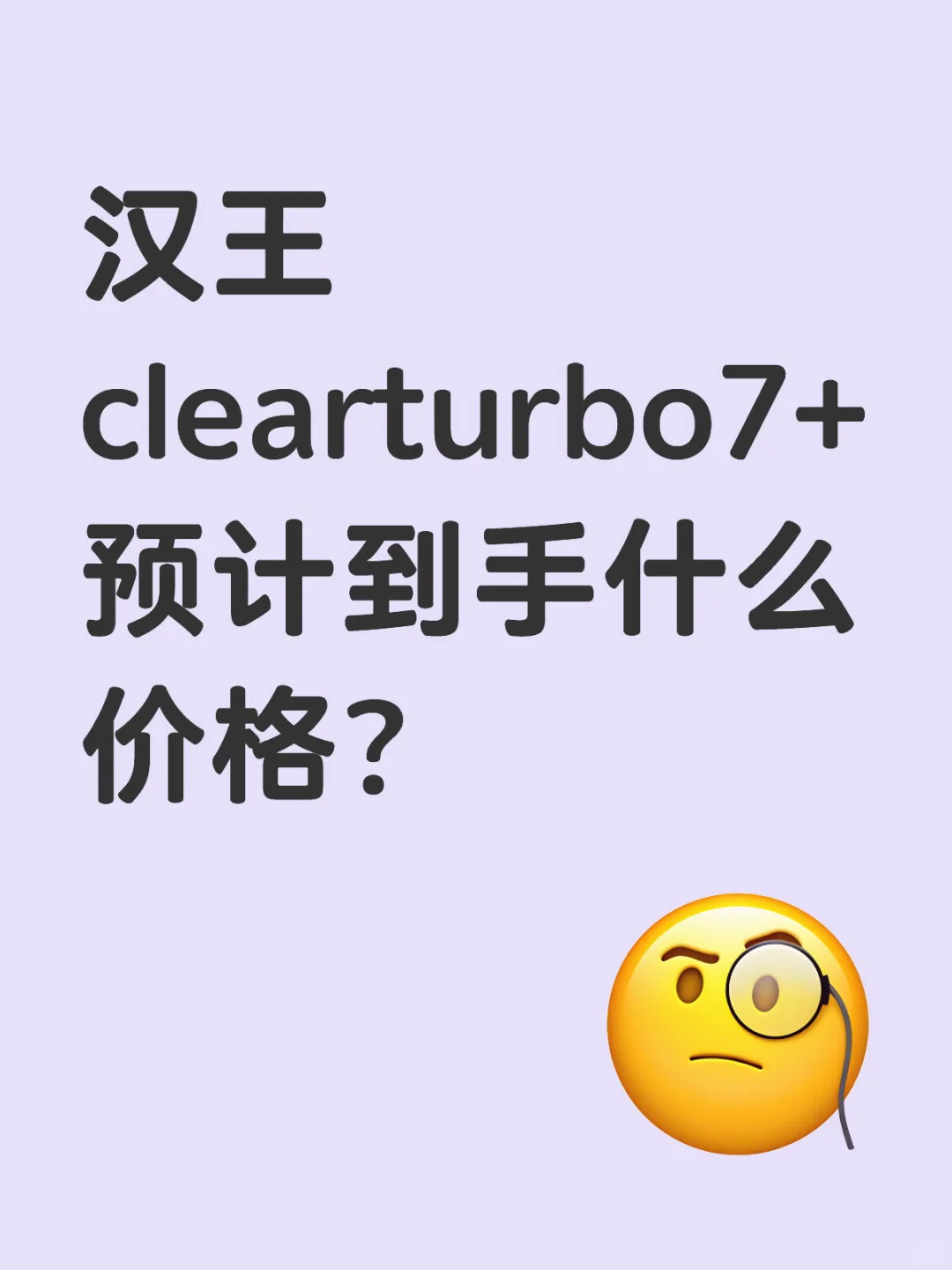 汉王clearturbo7+预计到手什么价格？