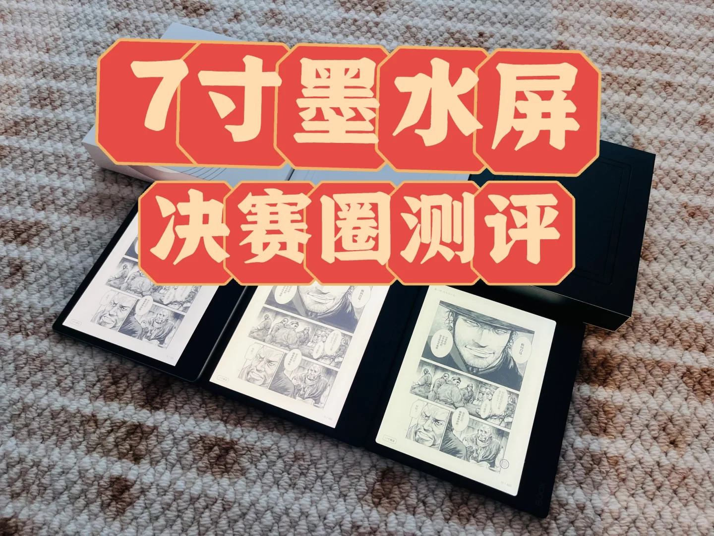 7寸墨水屏阅读器决赛圈测评，答案是…