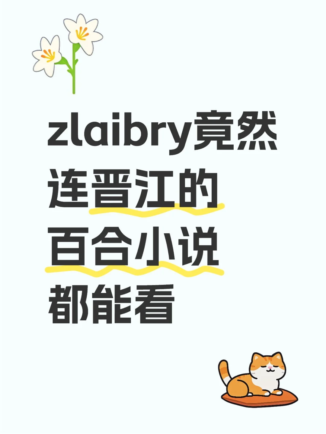 Zlaibry它竟然连百合小说都能看