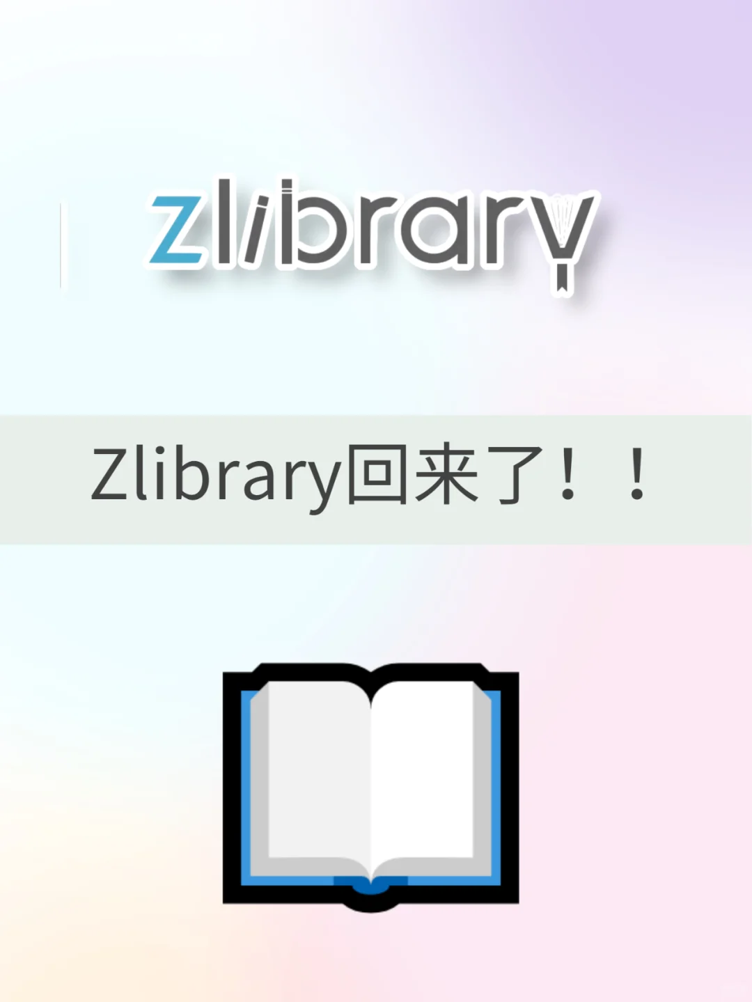 Zlibrary终于回来了！不会得赶紧看！