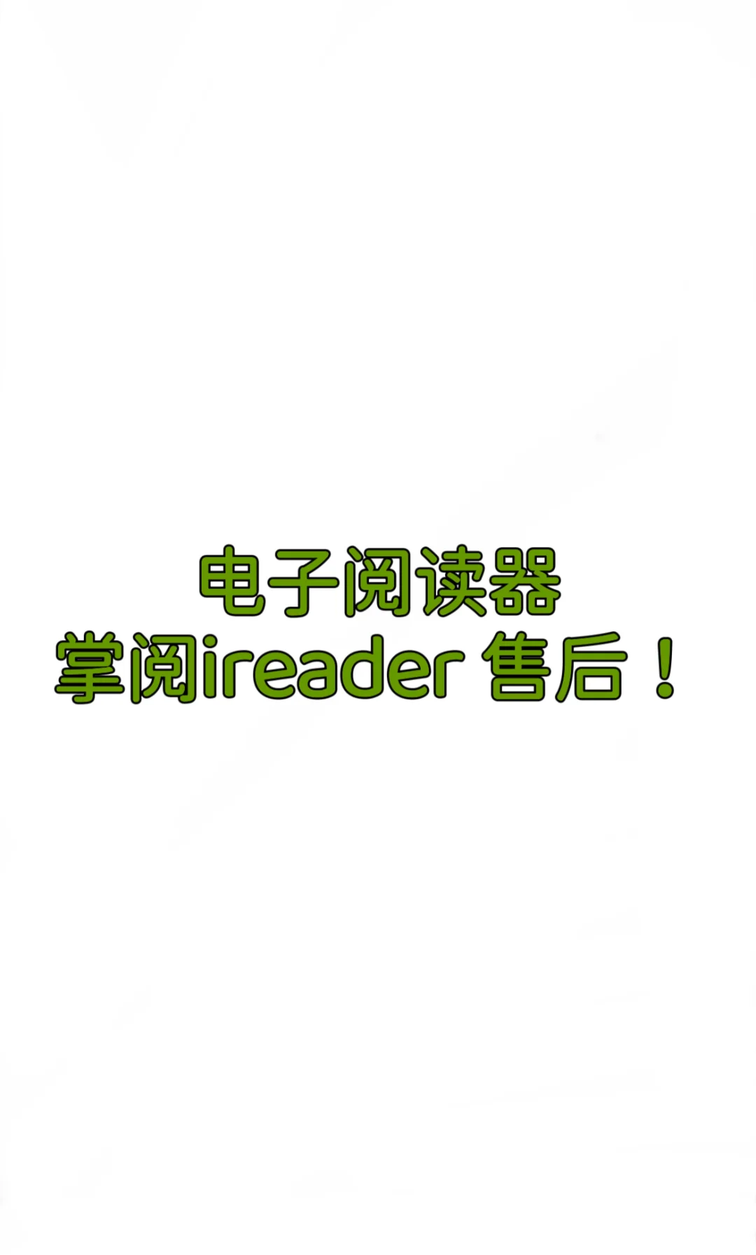 掌阅ireader与Ta的客户（小作文值