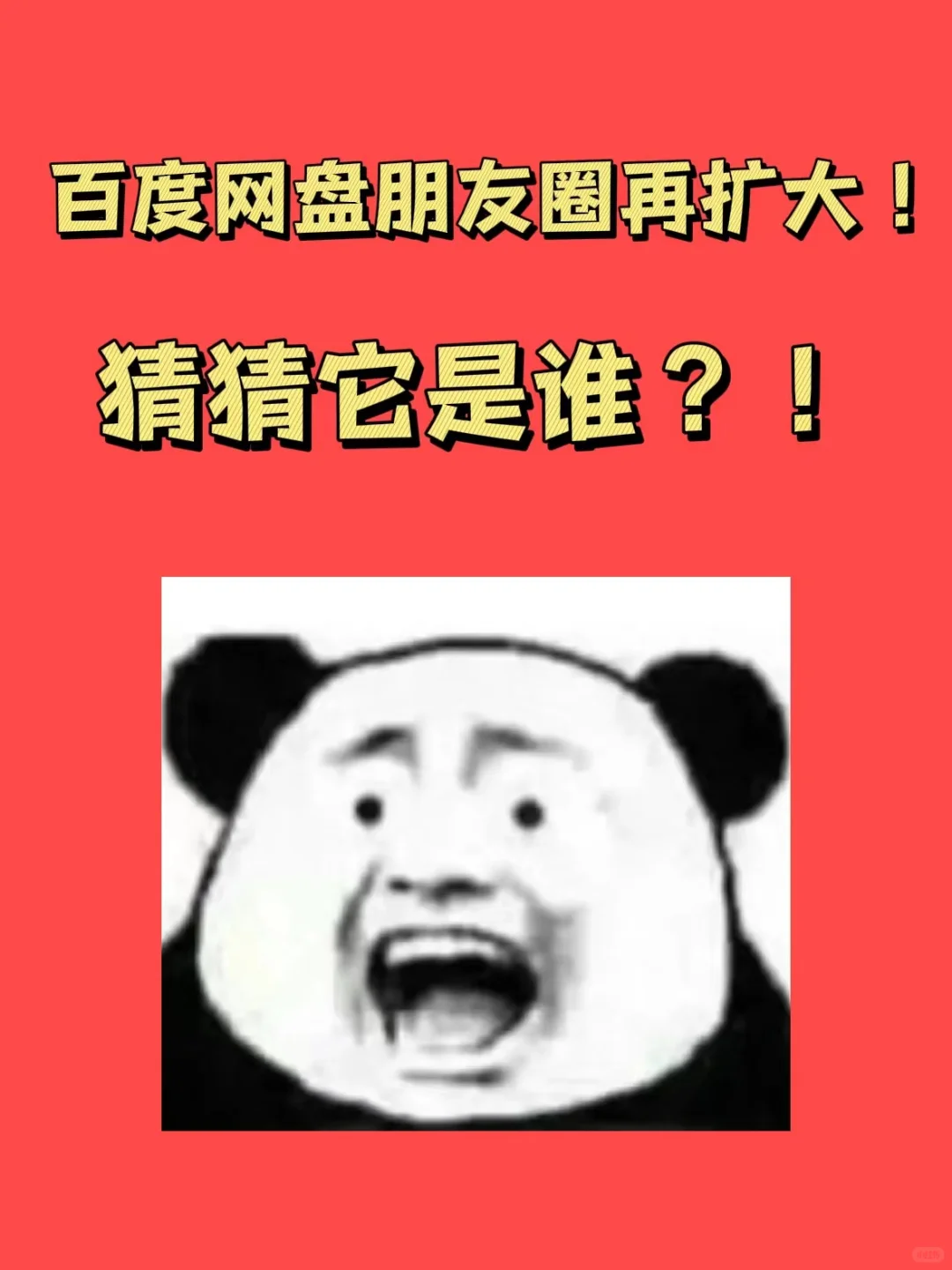 百度网盘朋友圈再扩大！猜猜它是谁？