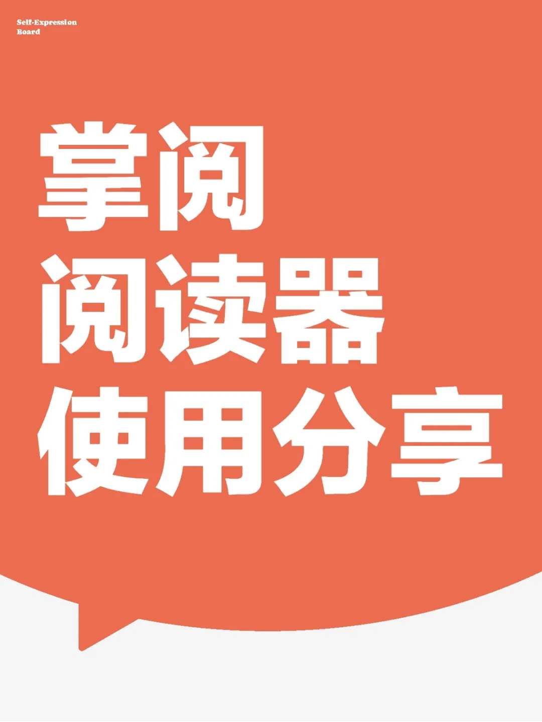 掌阅阅读器使用分享