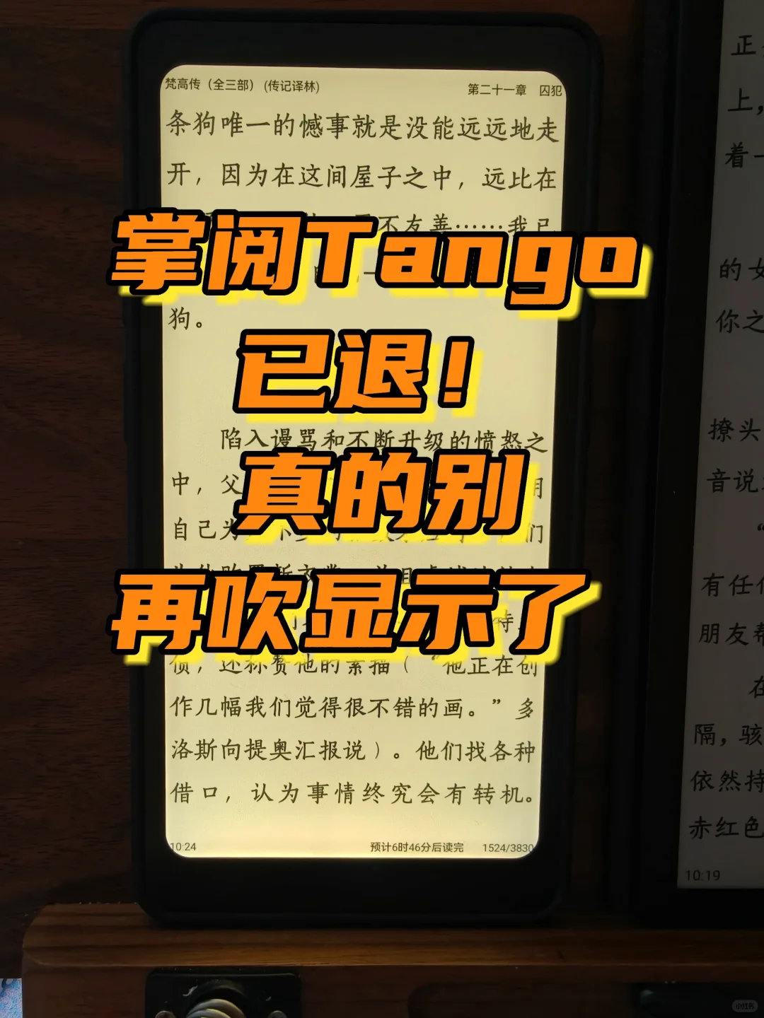 掌阅 Tango 已退！真的，别再吹显示了
