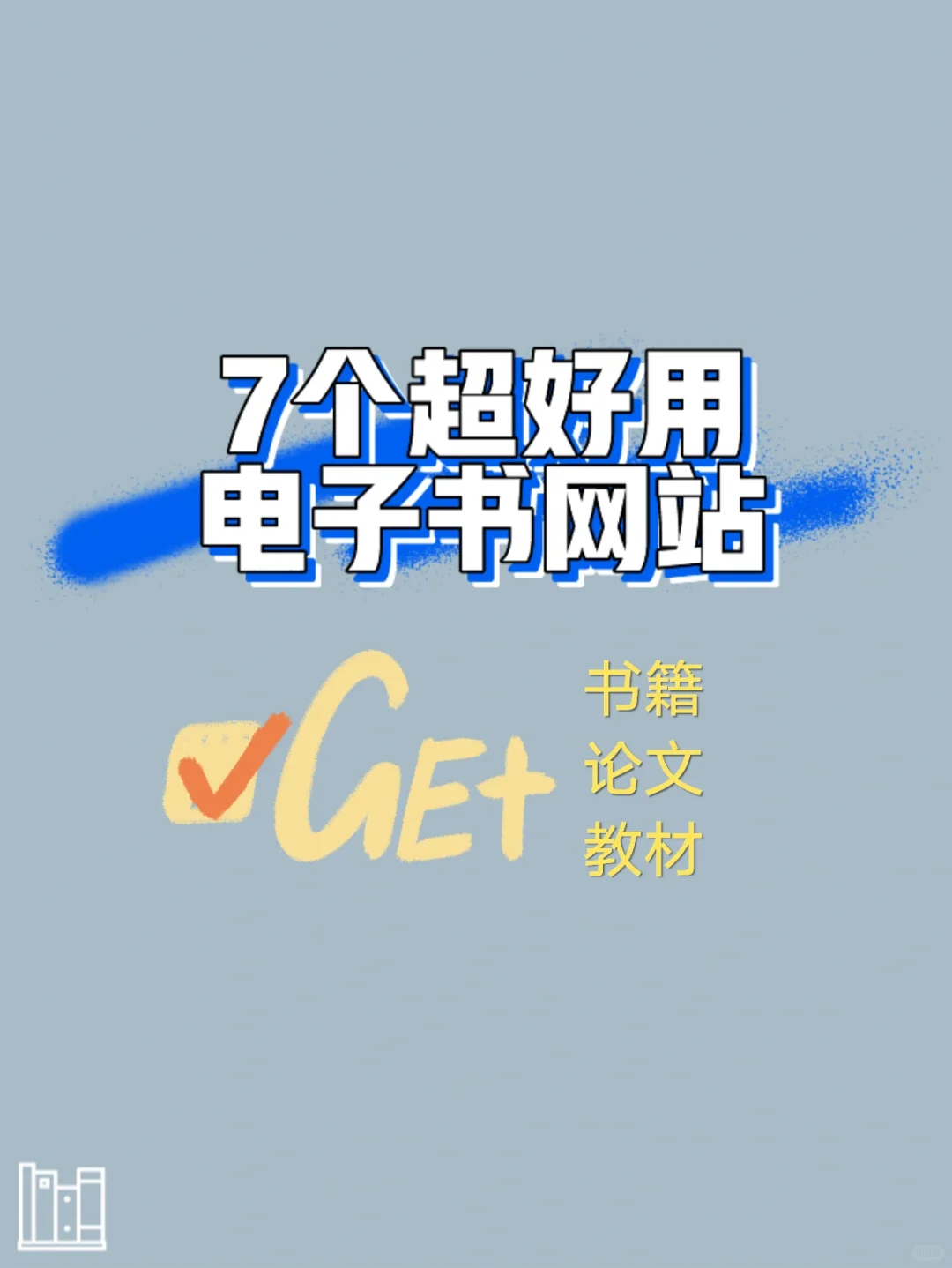 7个超好用的电子书网站