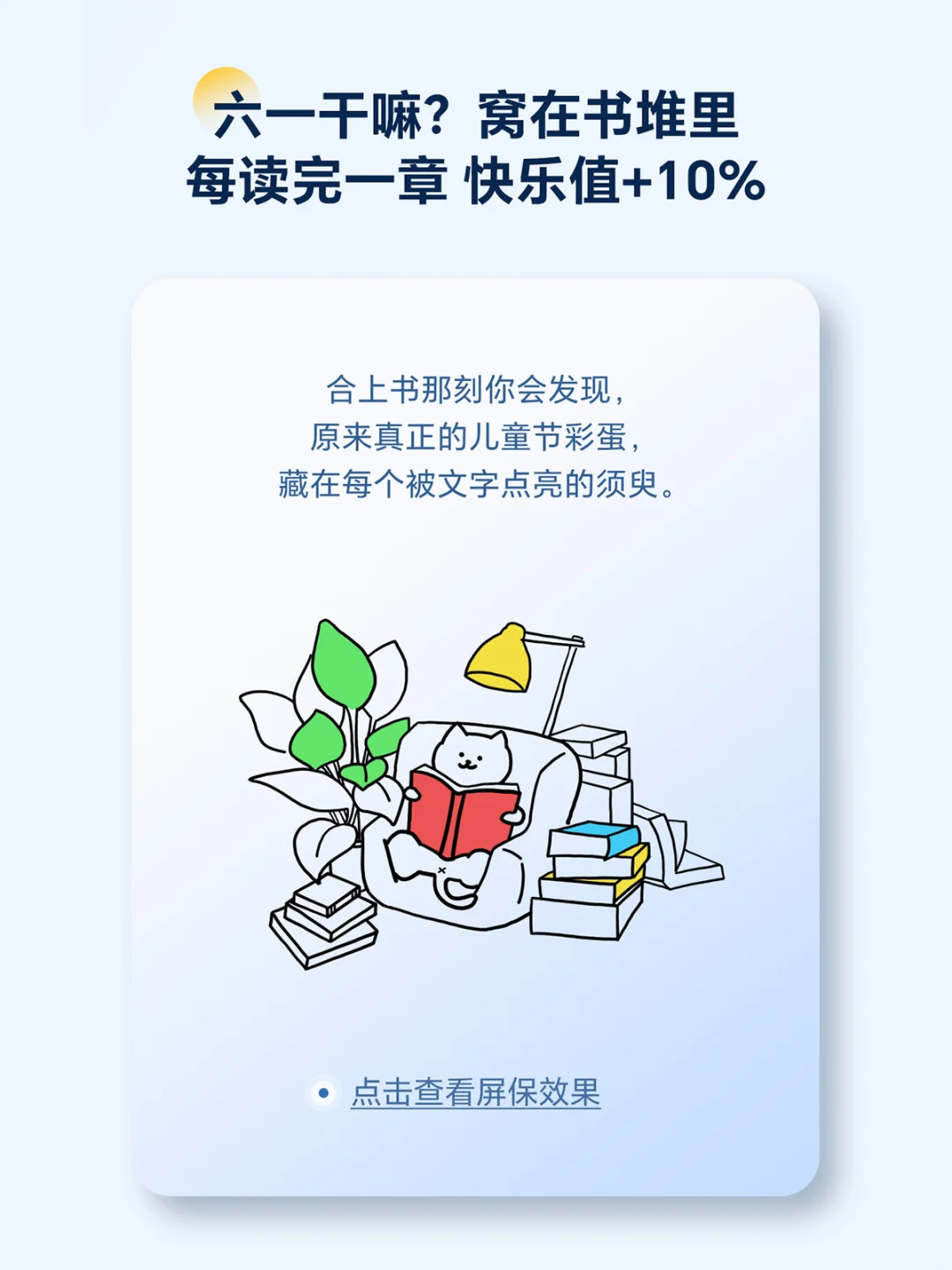 iReade🧚🏻‍♂️六一专题屏保上线❗