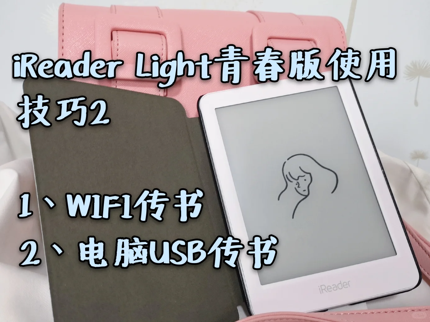 iReader Light青春版使用技巧2