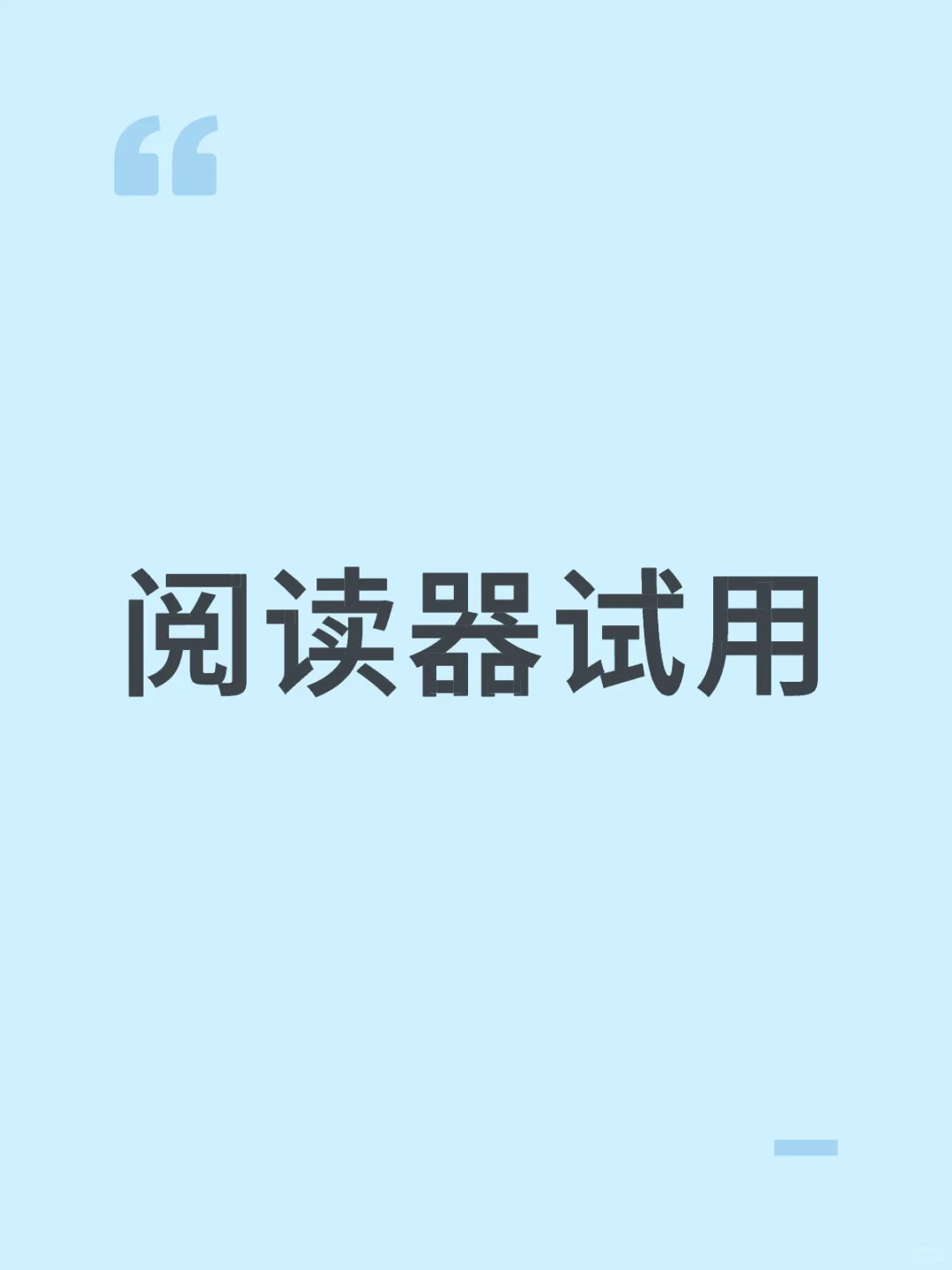 阅读器试用