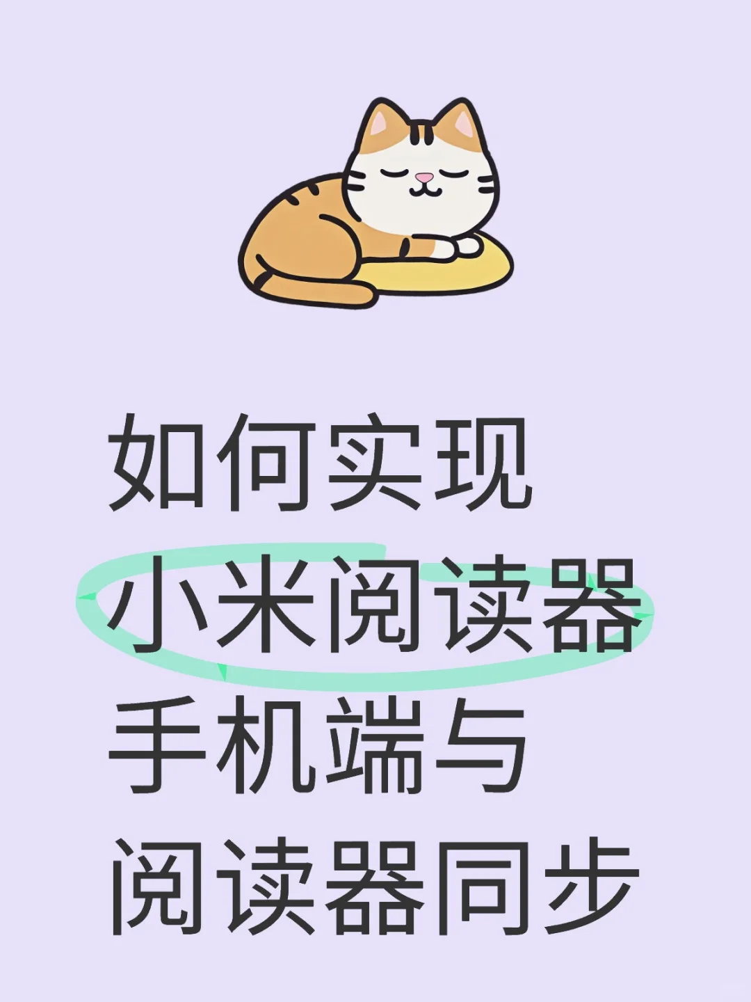 小米阅读器同步原来这么容易……