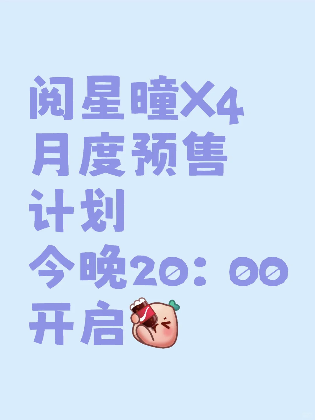X4月度预售计划