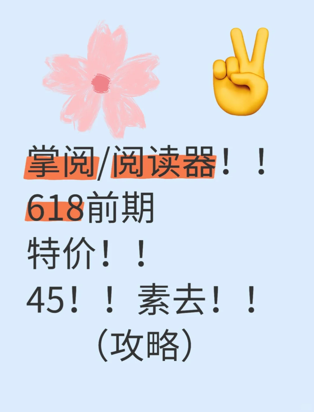 👏掌阅/阅读器，618大促👏