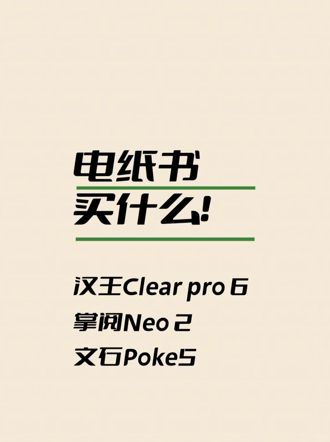 618电纸书买什么哇！！！