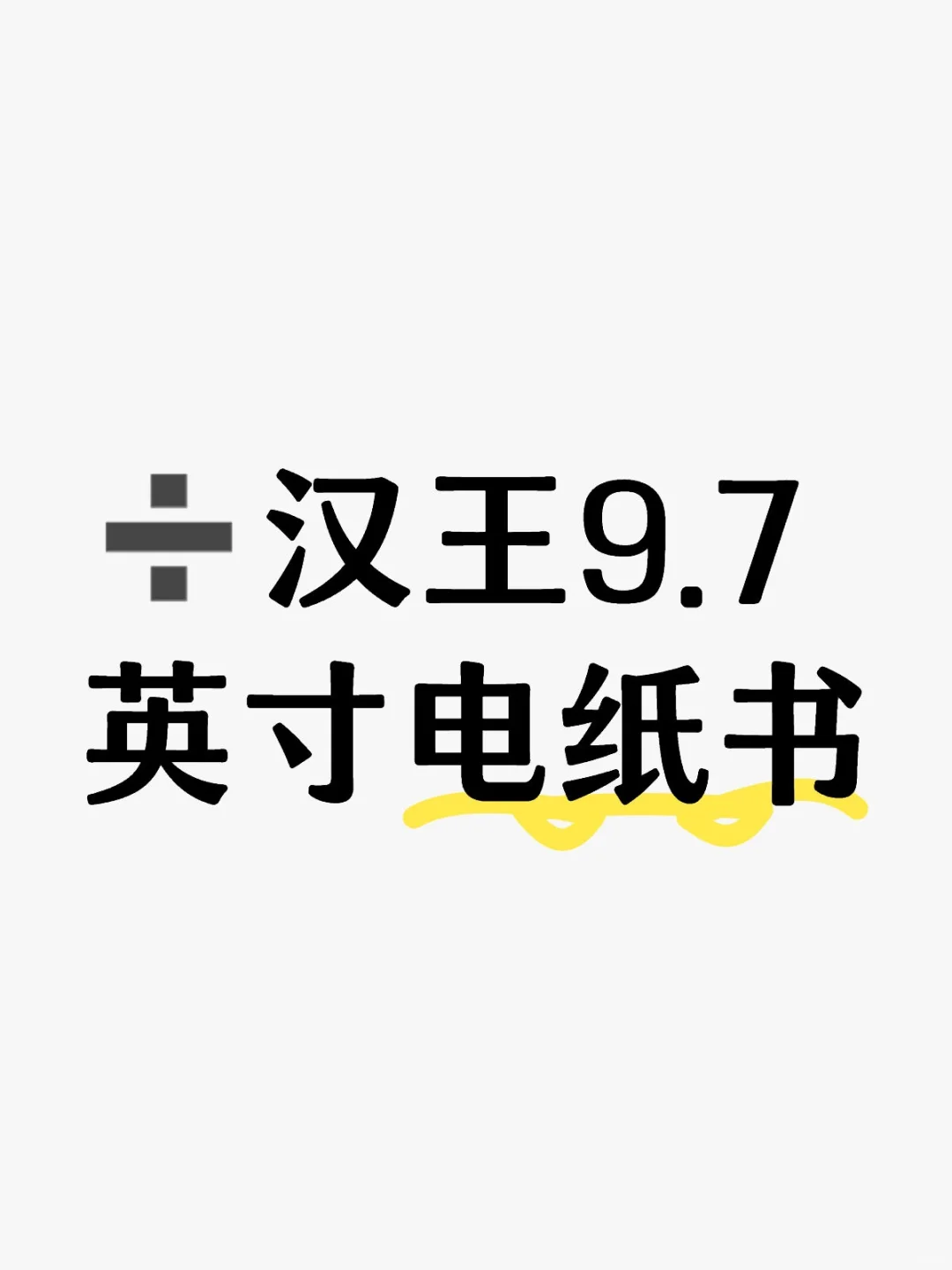 ➗汉王9.7英寸电纸书