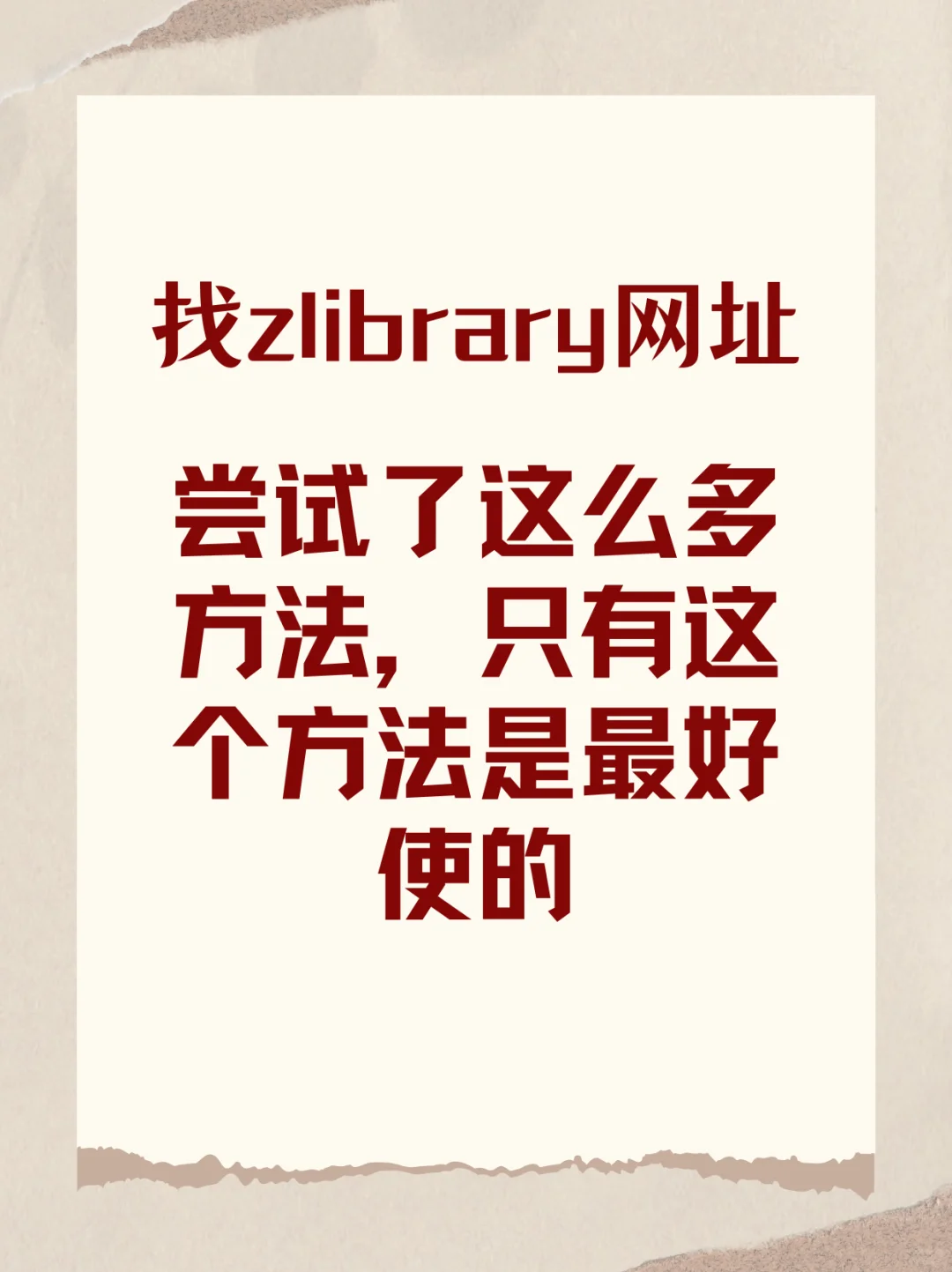找zlibrary网址，这个方法好使