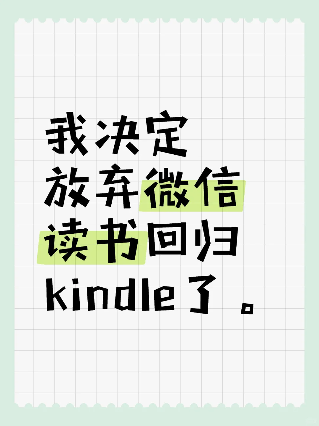 我决定放弃微信读书回归kindle了