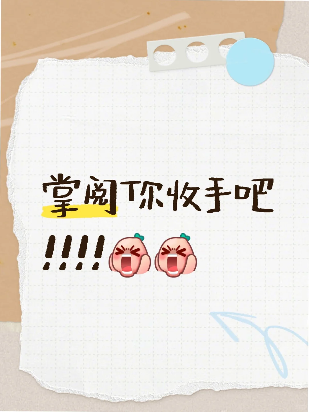 掌阅你收手吧！！！🤬🤬
