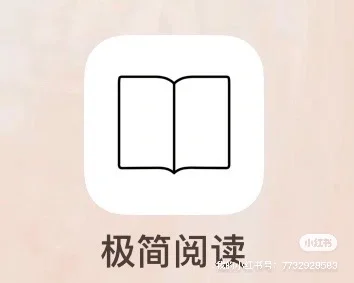 极简阅读：专注纯粹的阅读体验