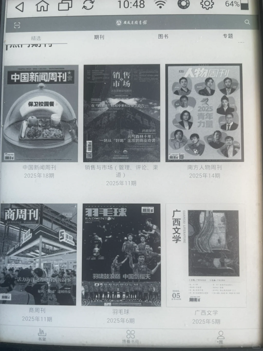 分享一款水墨屏看杂志的软件——博看书苑