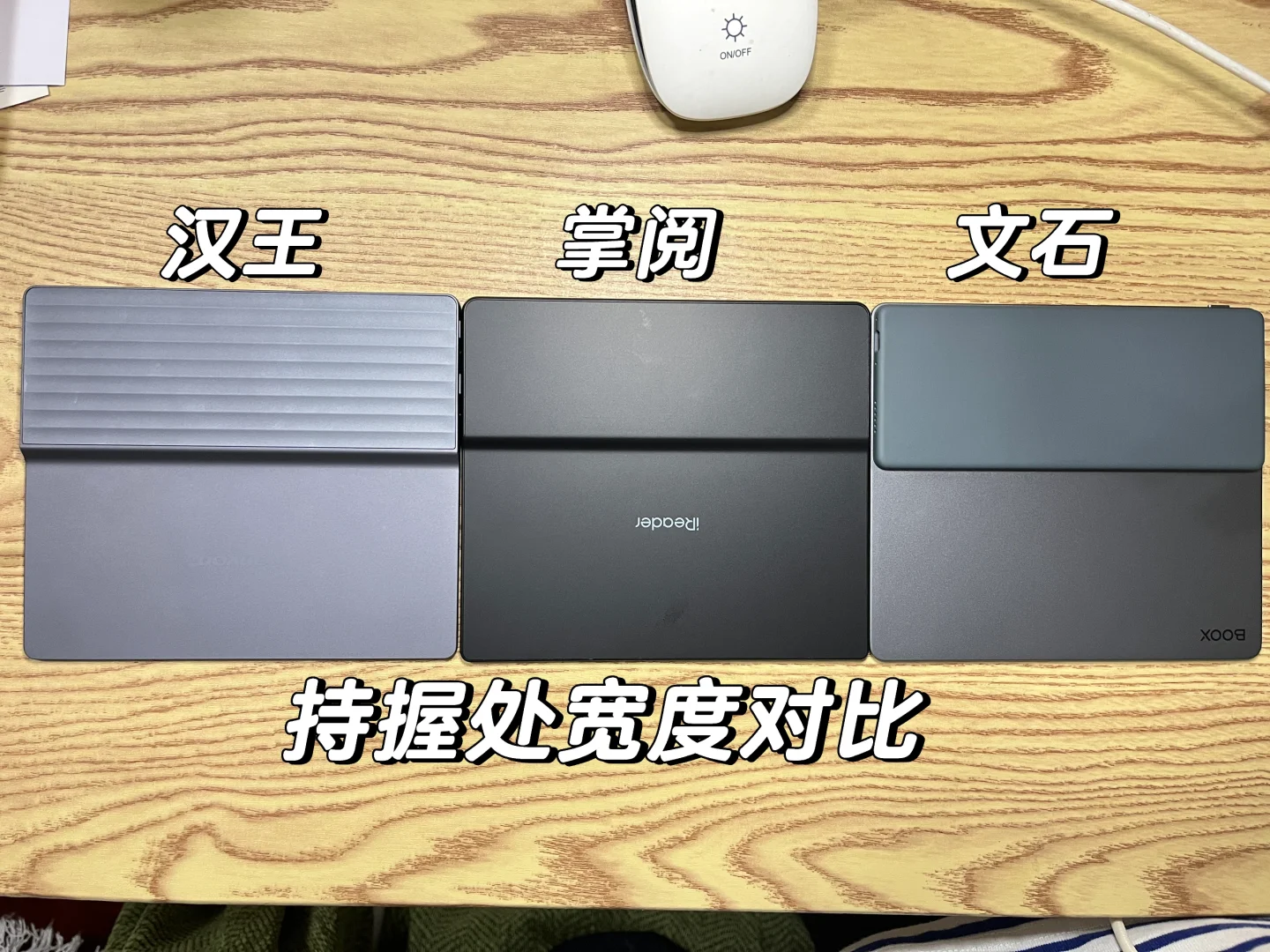 汉王c7t+、掌阅O4t 、文石leaf5外观对比