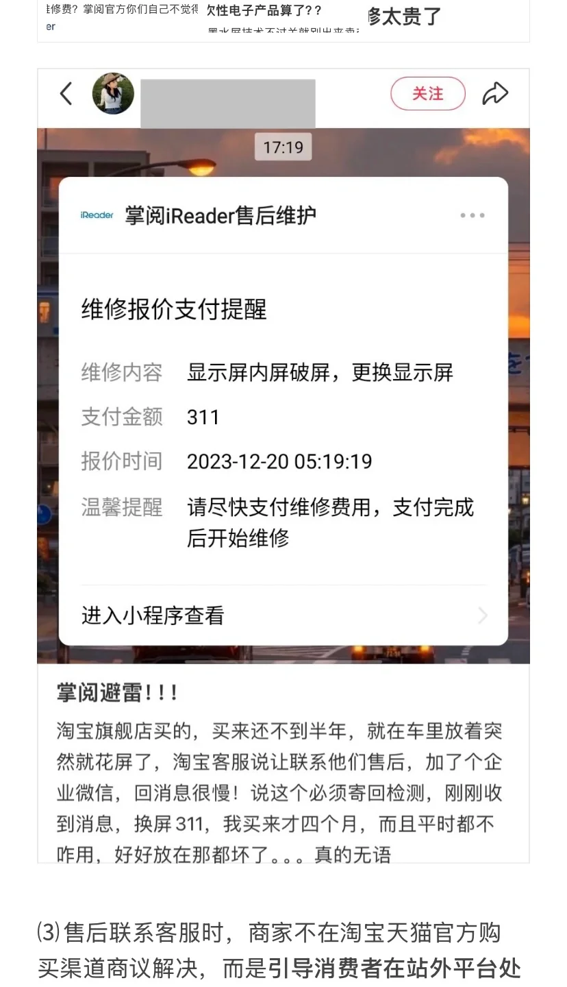 掌阅iReader“脆皮质量天价维修”欺骗消费者