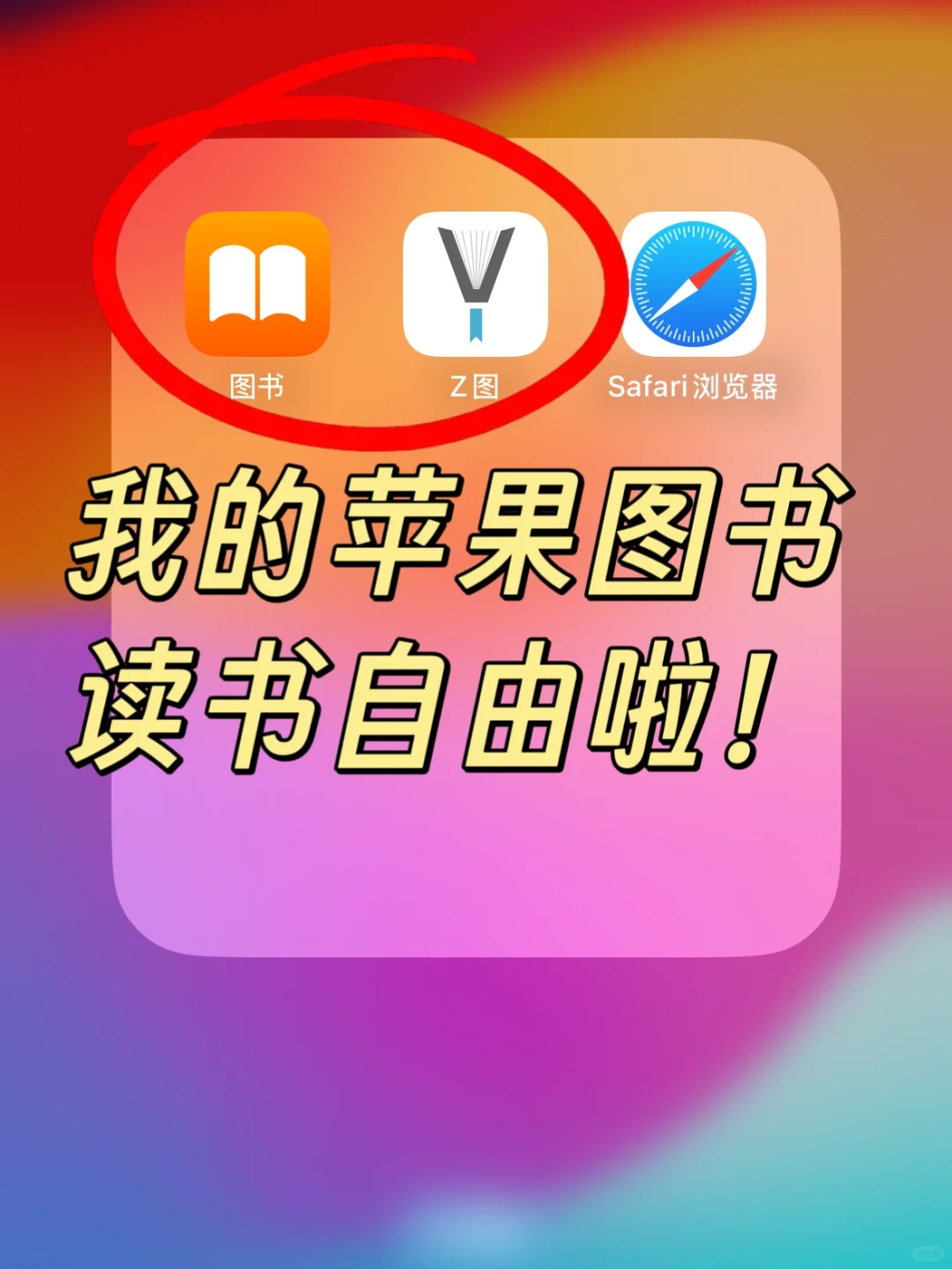 哦吼，我的苹果读书自由啦！