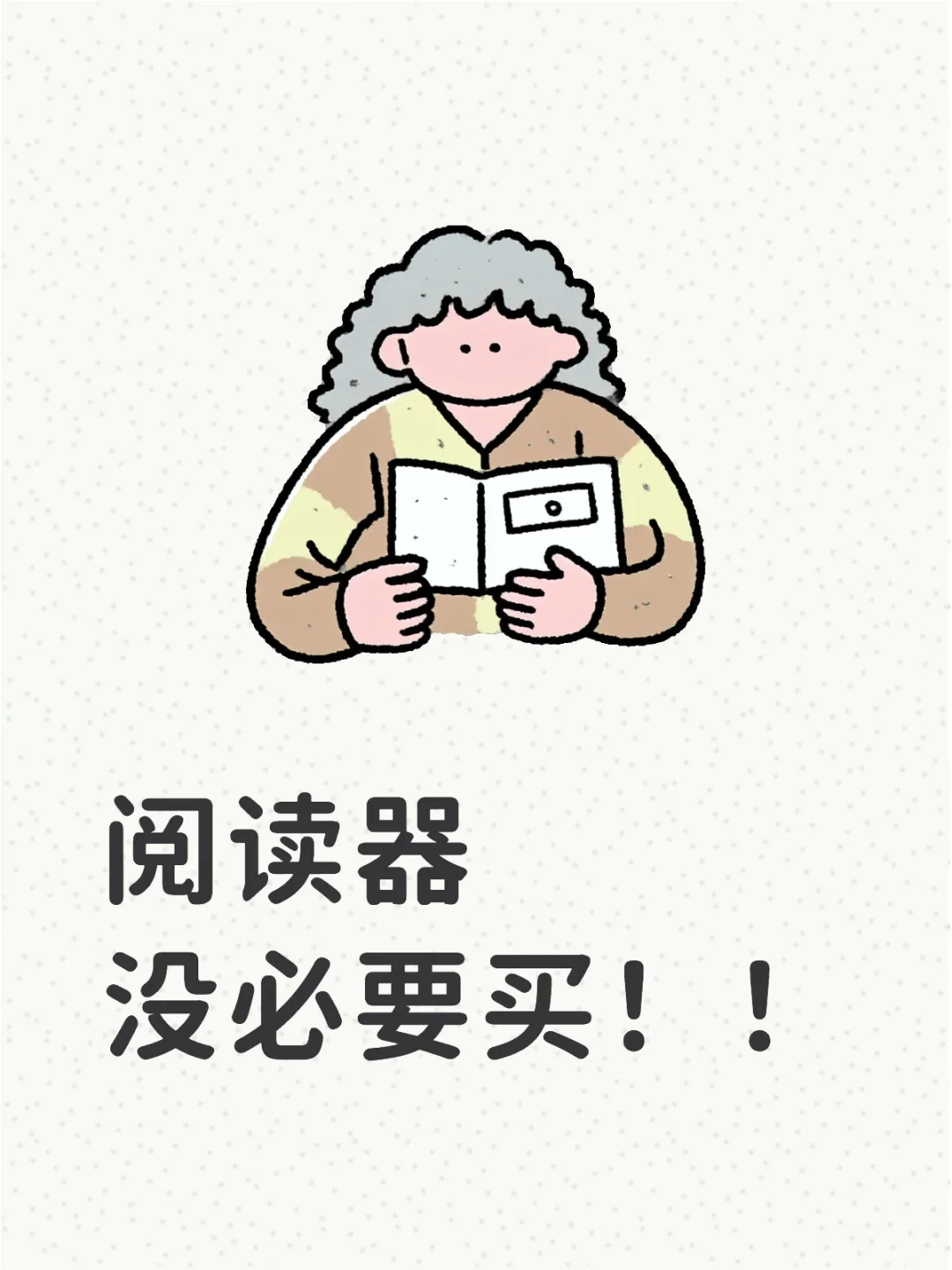阅读器挑花眼了已经