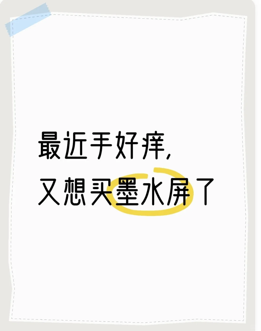 墨水屏会繁殖真不是盖的，什么爱好都烧钱啊
