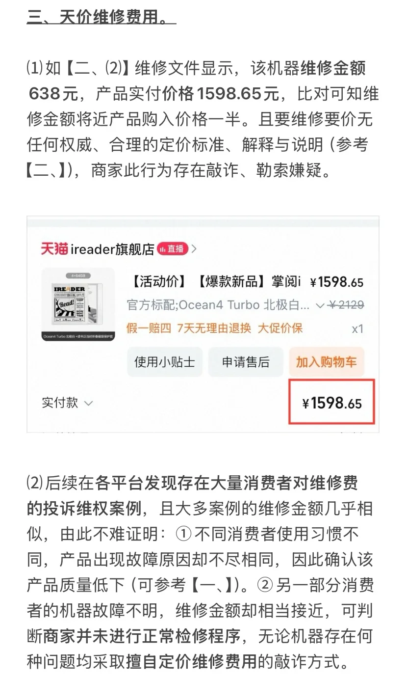 掌阅iReader“脆皮质量天价维修”欺骗消费者