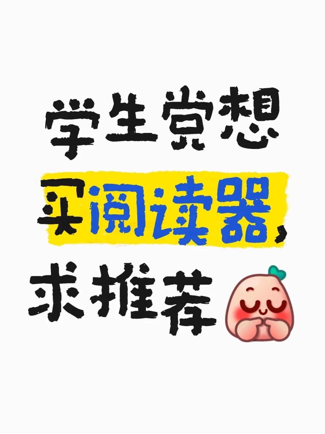 学生党想买阅读器，新人求推荐