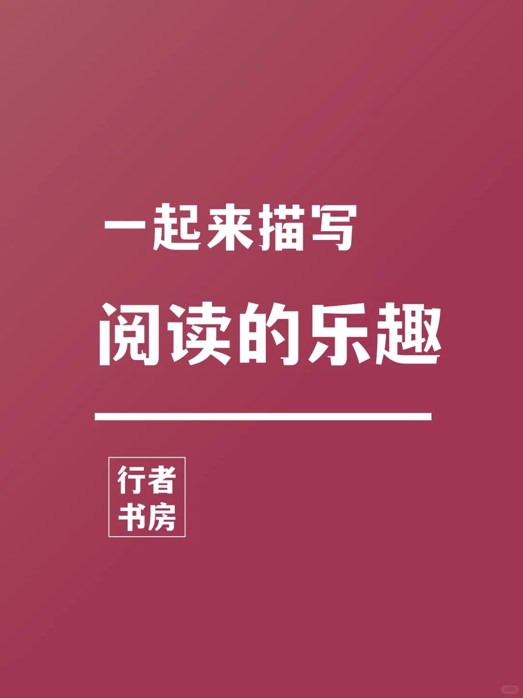 如何描写阅读的乐趣