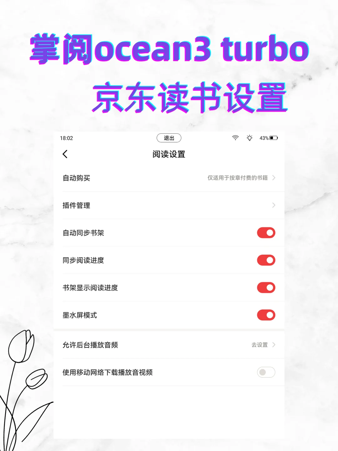 掌阅ocean3 turbo安装第三方应用指南