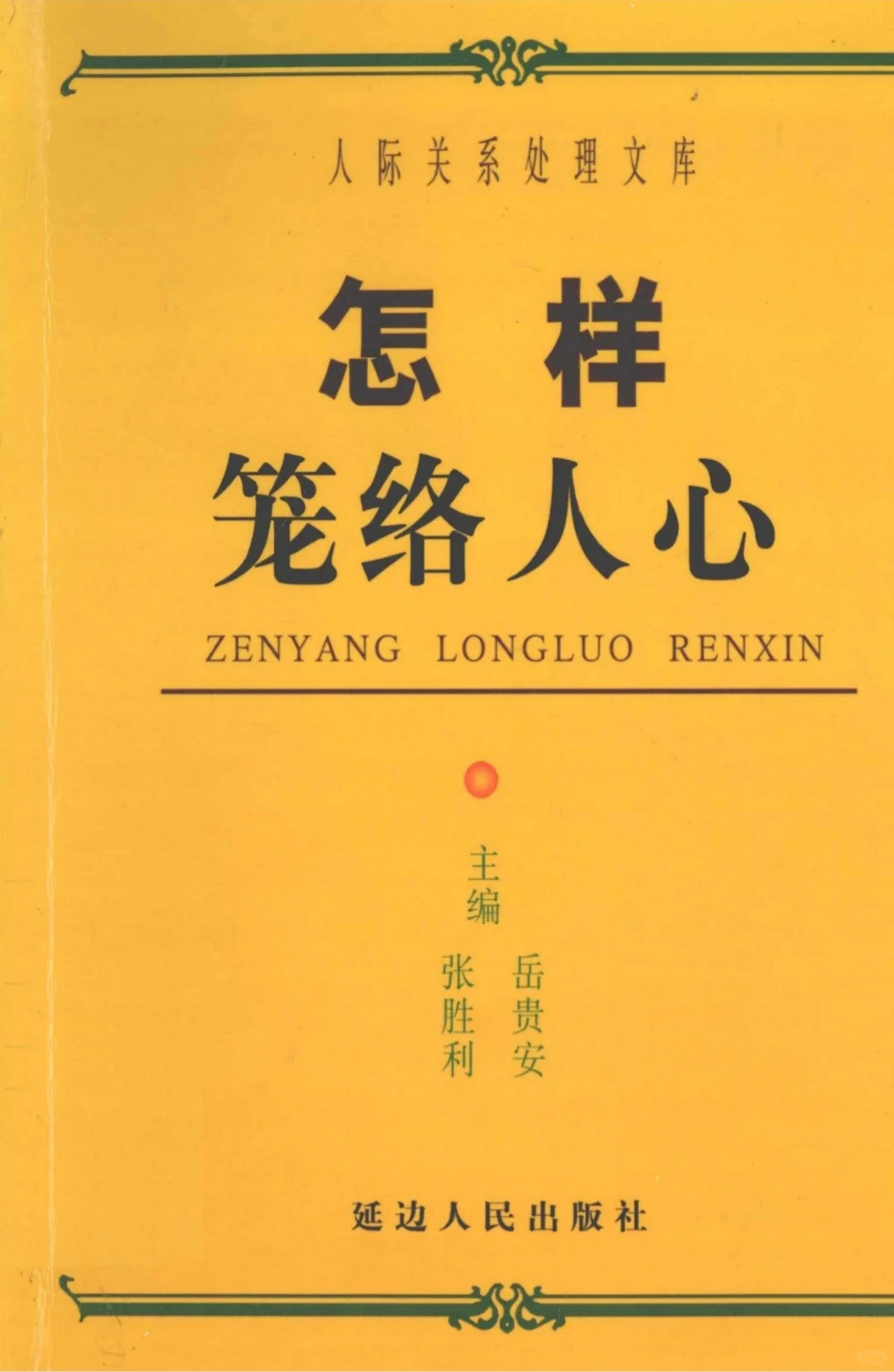好书推荐，教你《怎么 笼络人心》