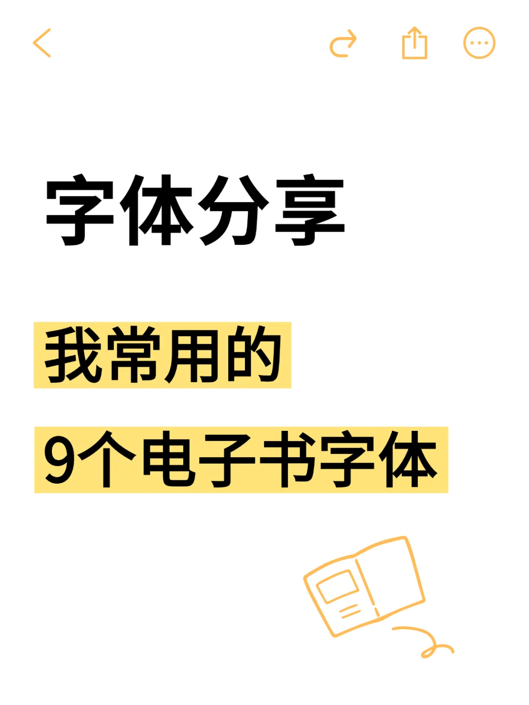 我常用的9个电子书字体