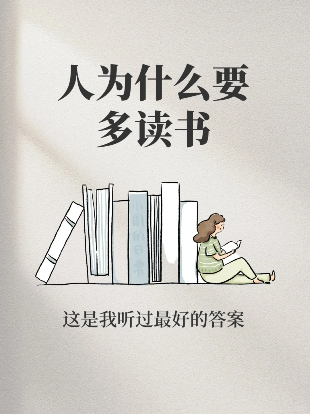 📚人为什么要多读书？