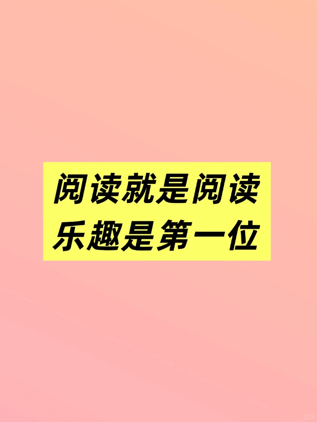 阅读就是阅读，乐趣是第一位