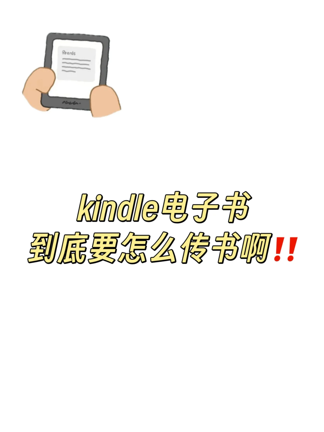 Kindle党狂喜！发现超懒人手机传书秘籍