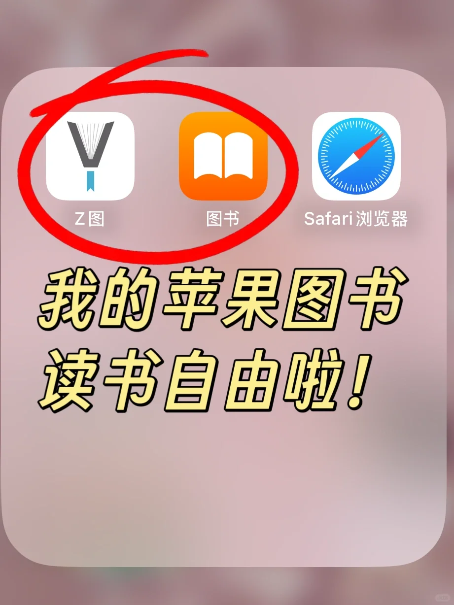 从今天起‼️让你的苹果图书读书自由！📖