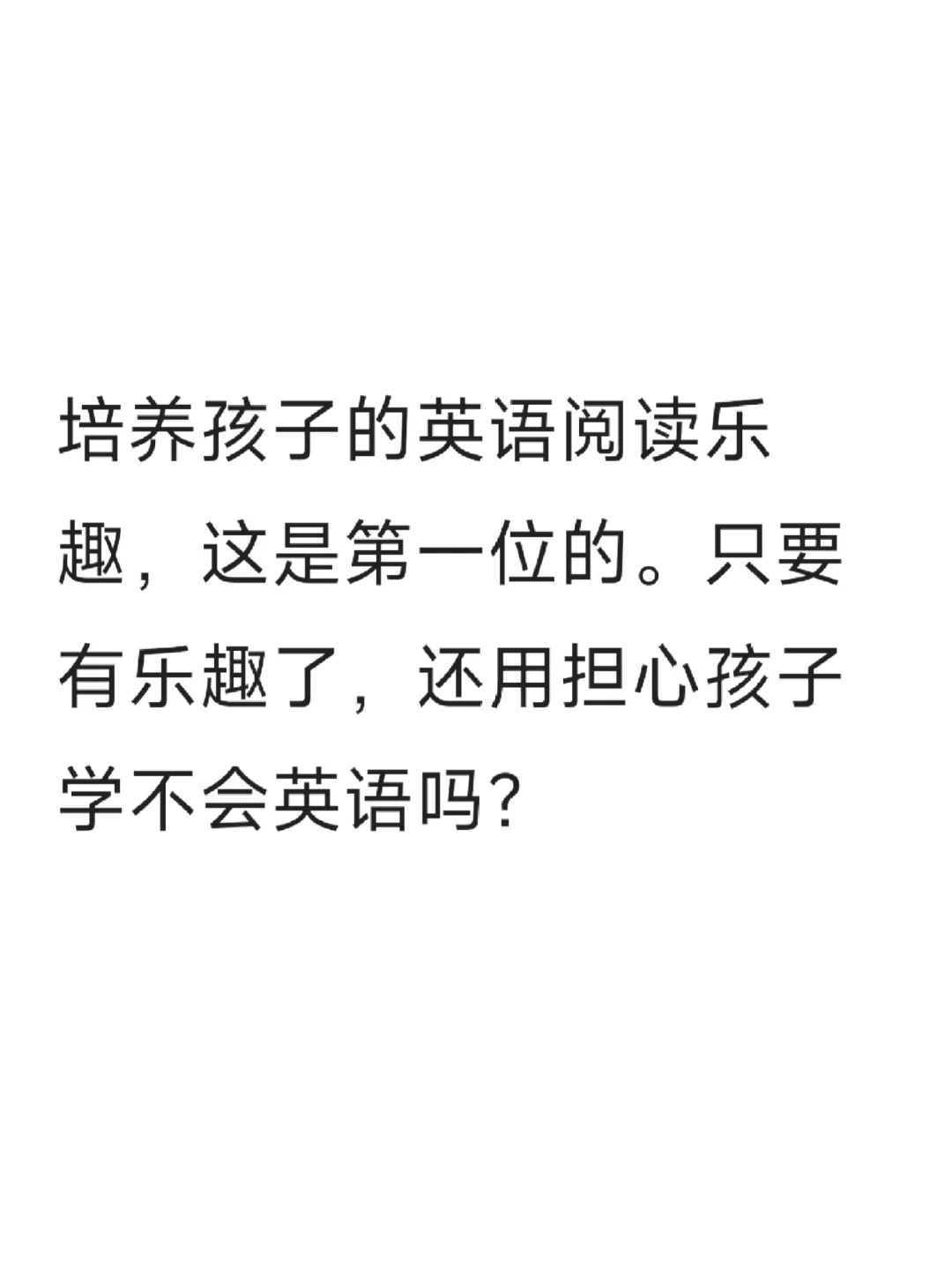 阅读就是阅读，乐趣是第一位