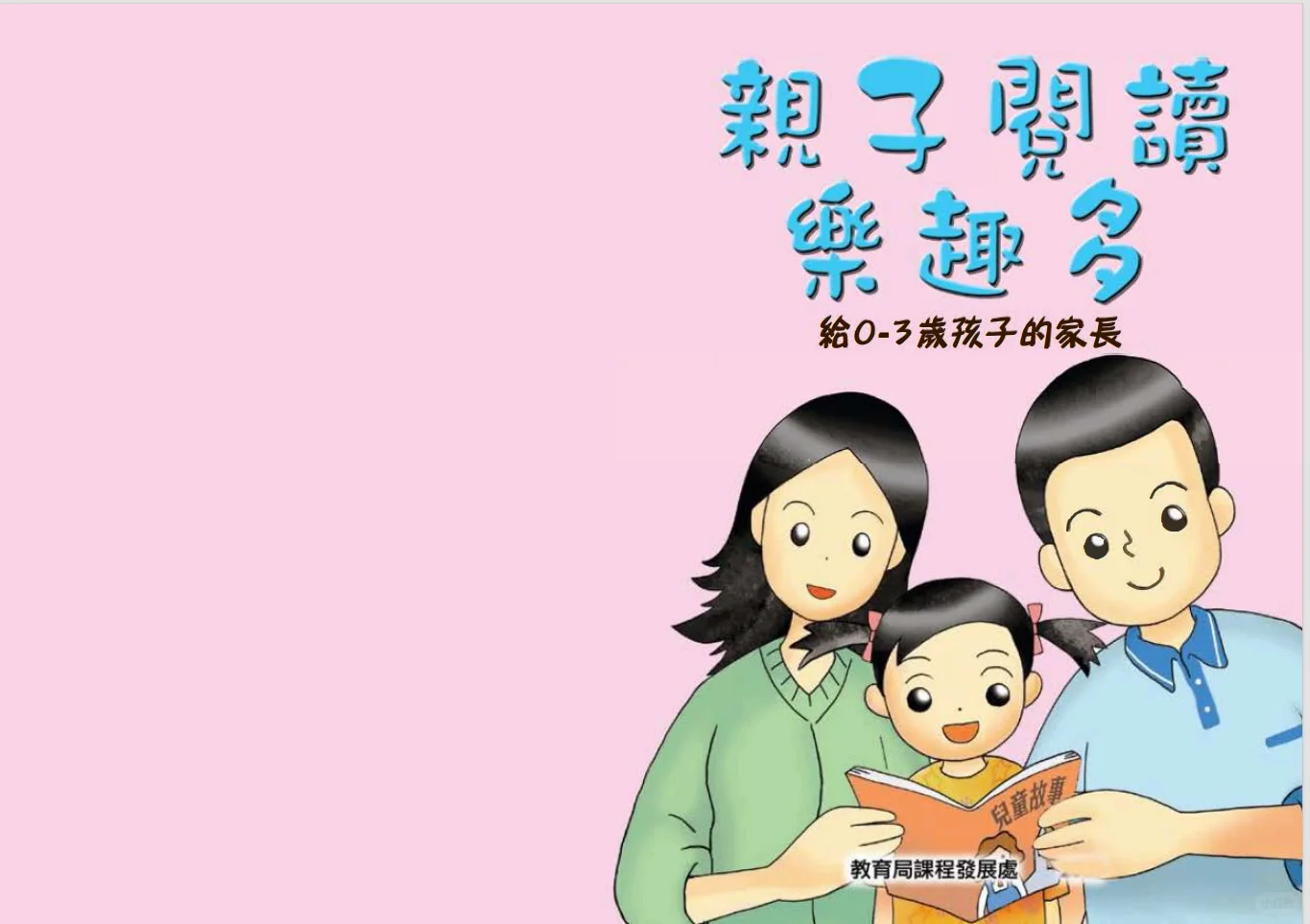 亲子阅读乐趣多
