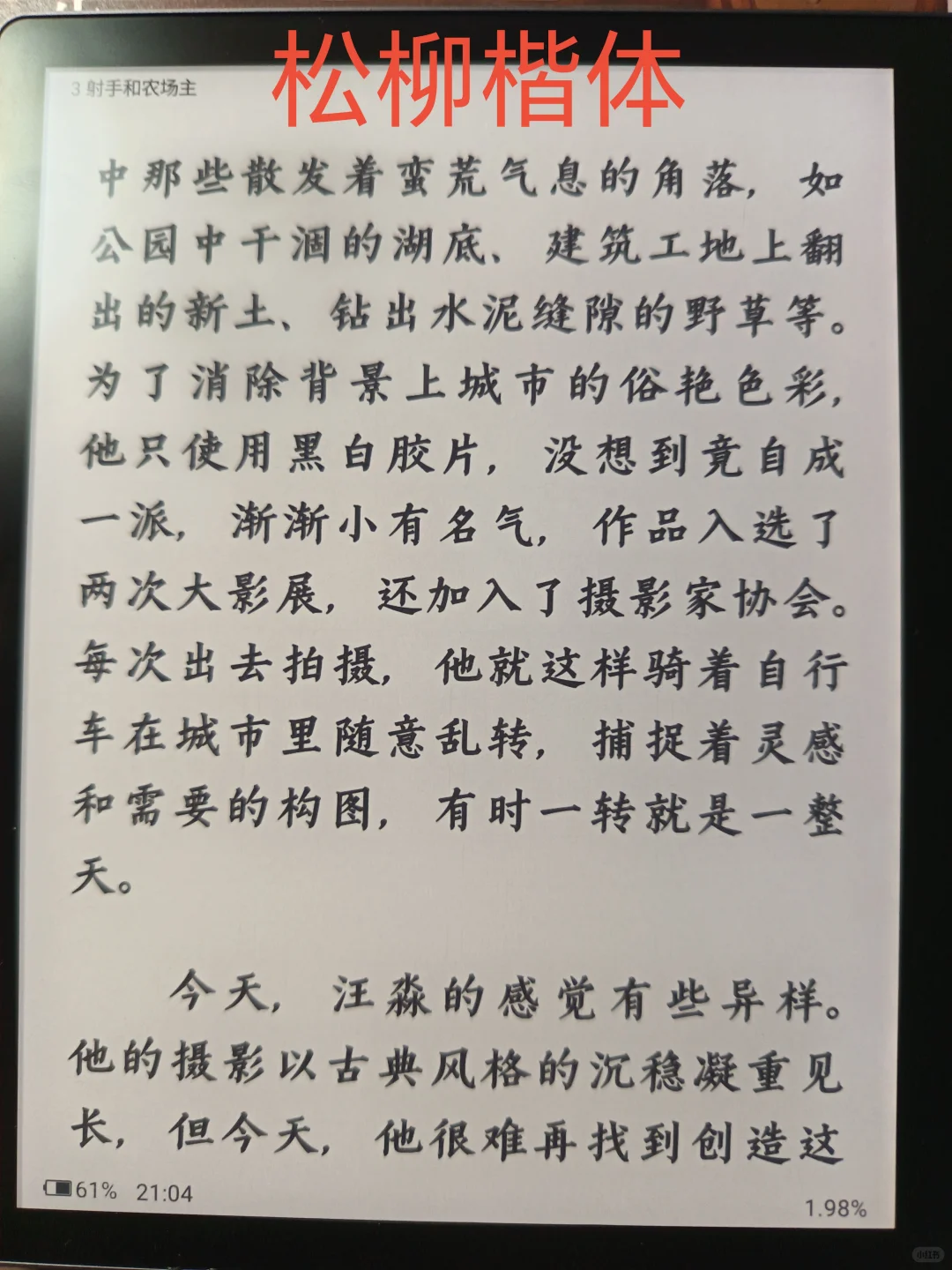 电纸书部分字体一览（汉王clear7turbo）