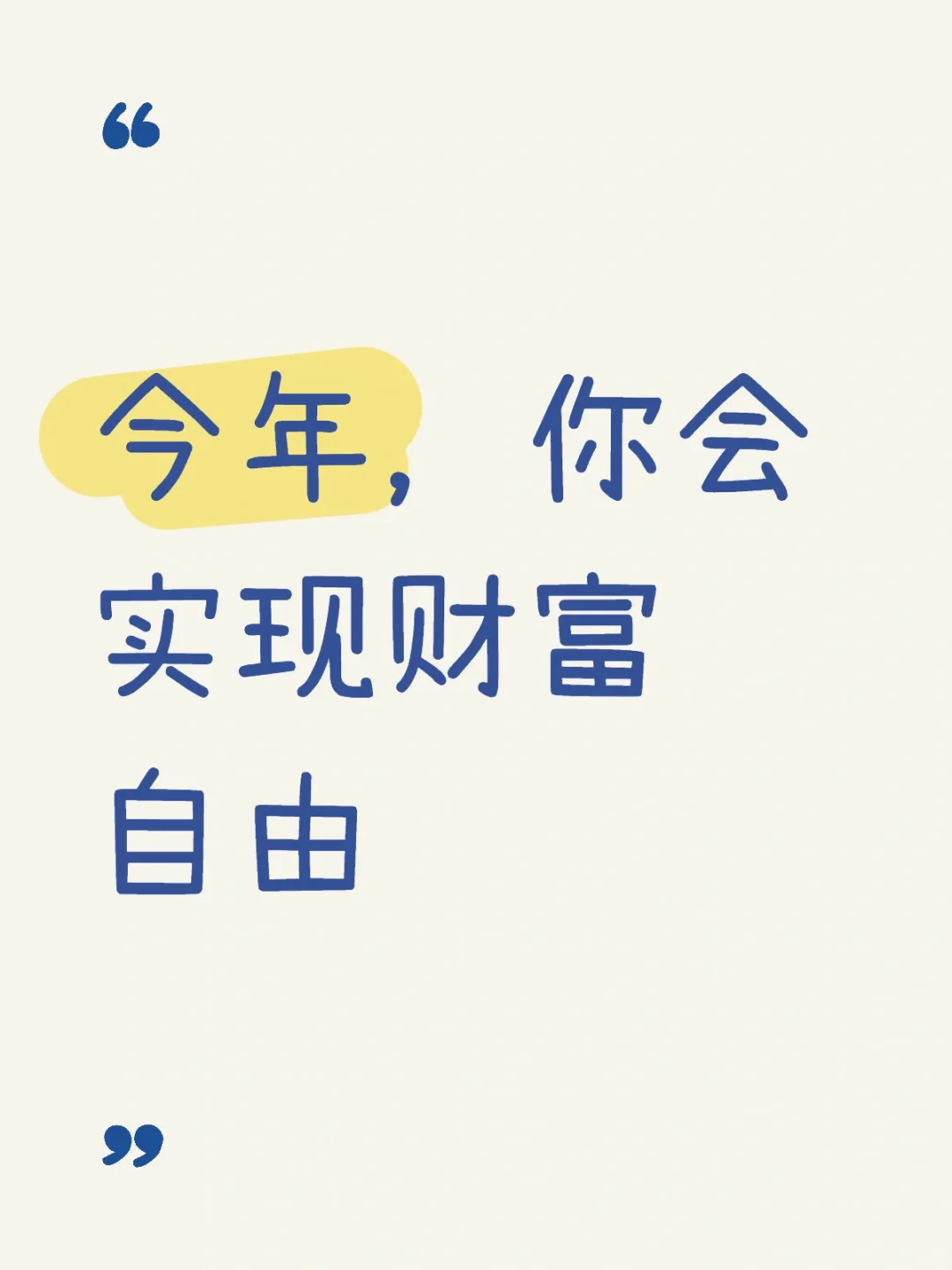 今年你会实现财富自由
