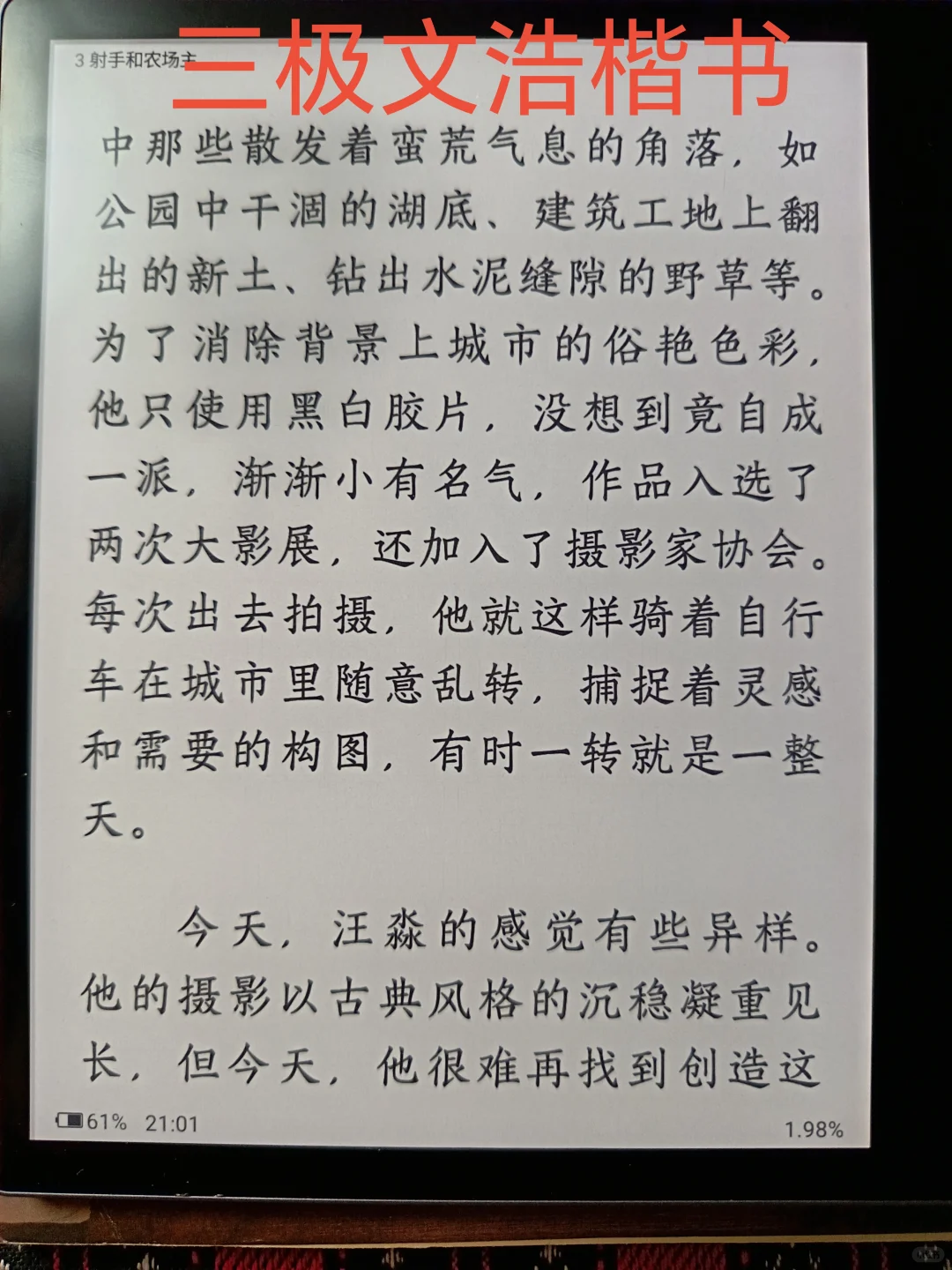 电纸书部分字体一览（汉王clear7turbo）