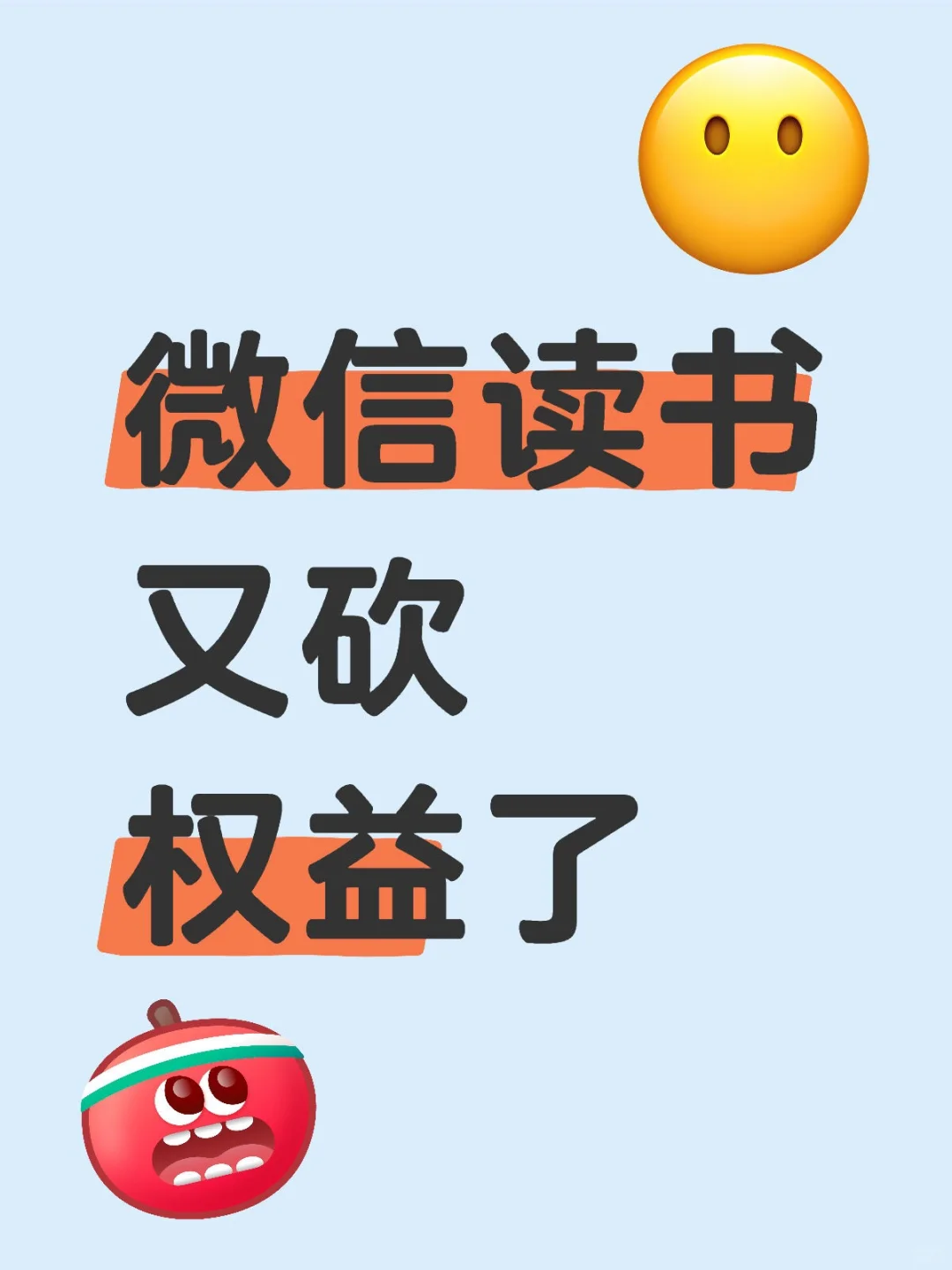 微信读书又缩减权益了